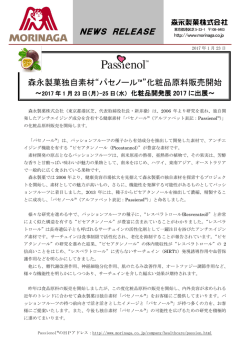 森永製菓独自素材&ldquo;パセノール&trade;&rdquo;化粧品原料販売開始
