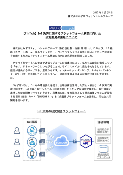 IoT 決済に関するプラットフォーム構築に向けた 研究開発の開始について
