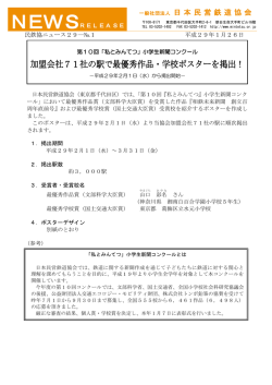 加盟会社71社の駅で最優秀作品・学校ポスターを掲出！