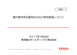 構内専用車両運用状況及び車両整備について [PDFファイル／203KB]