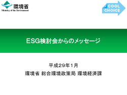 ESG検討会からのメッセージ