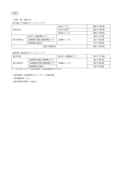 別紙 ・単価一覧（税込み） 【中部】（中部電力サービスエリア） 基本料金