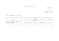 落 札 者 等 の 公 示