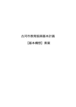 古河市教育振興基本計画 【基本構想】素案