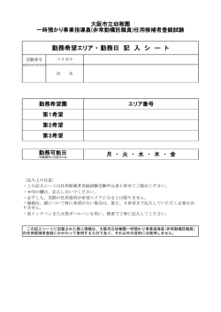 勤務希望エリア ・ 勤務日 記 入 シ ー ト