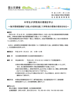 中学生が伊勢湾の環境を学ぶ～海洋環境整備船