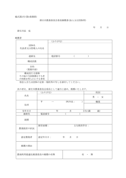 様式第2号(第4条関係) 新庄市農業委員会委員推薦書(法人又は団体用