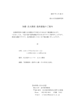 加藤 良夫教授 最終講義のご案内