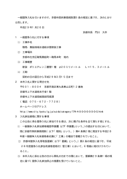 一般競争入札を行いますので，京都市契約事務規則第5条の規定に基づき