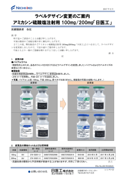 ラベルデザイン変更のご案内 アミカシン硫酸塩注射用 100mg/200mg