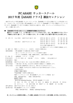 FC ASAHI サッカースクール 2017 年度【ASAHI クラス】選抜セレクション