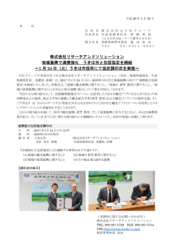 株式会社リサーチアンドソリューション 地域振興で連携