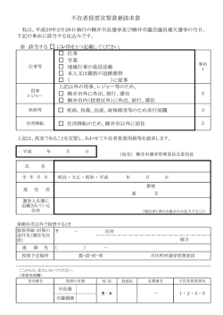 不在者投票宣誓書兼請求書
