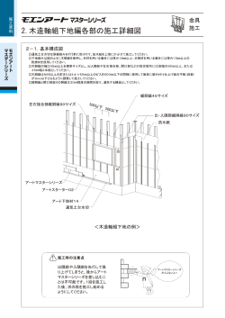 2.木造軸組下地編各部の施工詳細図