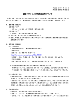記念TOICAの発売方法等について