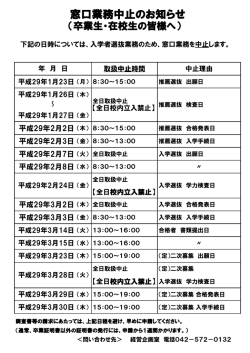 卒業生、在校生の皆さんへ 窓口業務についてのお知らせ