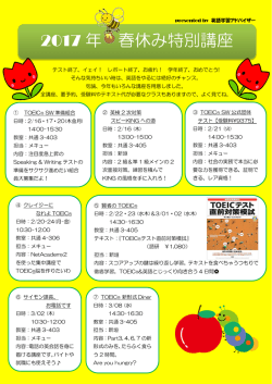 2017 年 春休み特別講座