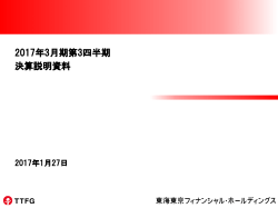 2017年3月期 第3四半期決算説明資料