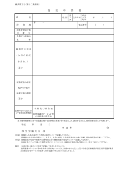認 定 申 請 書 厚 生 労 働 大 臣 様