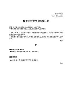 検査内容変更のお知らせ