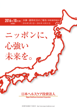 資産運用報告 - 日本ヘルスケア投資法人