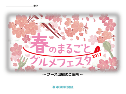 春のまるごとグルメフェスタ2017企画書・出展申込書（2.8MB）