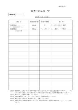 販売予定品目一覧（様式第3号）