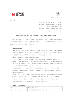 株式会社イーツーの株式取得（子会社化）に関する基本