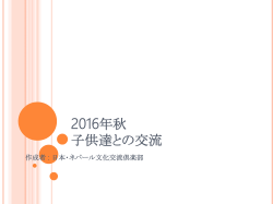 2016年秋 子供達との交流