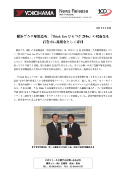 横浜ゴム平塚製造所、「Think Eco ひらつか 2016」の収益金を 石巻市に