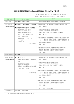 東京都看護師認知症対応力向上研修Ⅲ カリキュラム（予定）