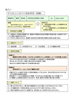 学力向上に向けた取組事例（H28） 様式1