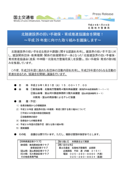 北陸建設界の担い手確保・育成推進協議会を開催！