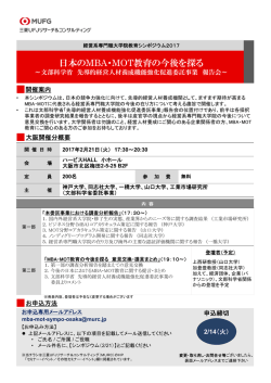 （大阪開催）【文科省委託】日本のMBA・MOT教育の今後を探るシ