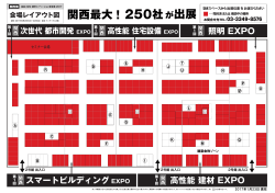 高性能 建材 EXPO スマートビルディング EXPO 照明 EXPO