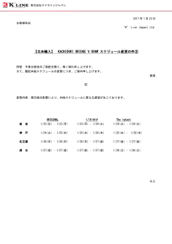 KACHIDOKI BRIDGE V.006W スケジュール変更の件②