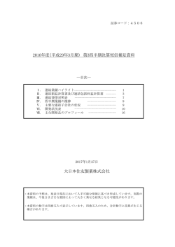 （平成29年3月期） 第3四半期決算短信補足資料