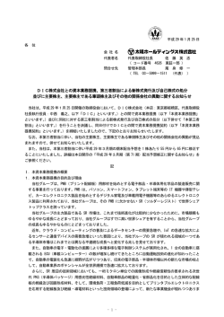 DIC株式会社との資本業務提携、第三者割当による新株式発行及び自己