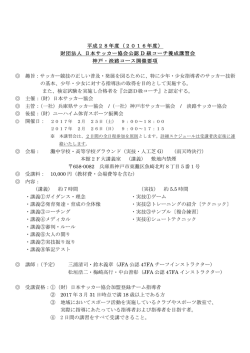 D級コーチ養成講習会 神戸・淡路コース開催要項