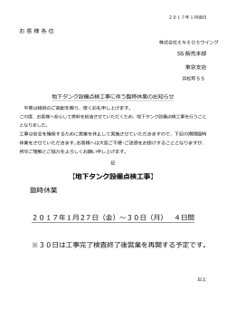 【地下タンク設備点検工事】 臨時休業 2017年1月27 日