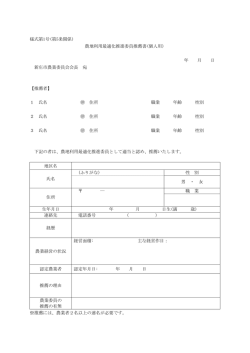 農地利用最適化推進委員推薦書(個人用)