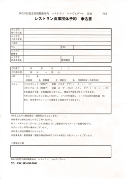 こちらの申込書 - レストラン・ベルヴェデーレ