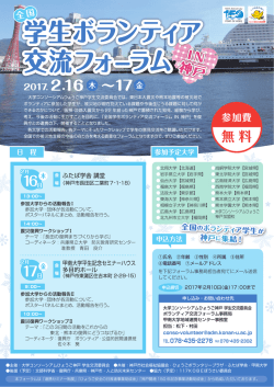 学生ボランティア 交流フォーラム 学生ボランティア 交流