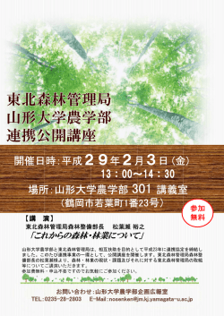 開催日時： 成 月 日 金 13 00～14 30 場所：山形大学農学部 講義室