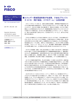 ネクシィーズグループ 伪エネルギー環境関連事業が快進撃、子会社