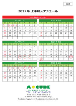 2017 年 上半期スケジュール