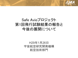Safe Avioプロジェクト 第1回飛行試験結果の報告と今後の展開