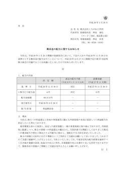 剰余金の配当に関するお知らせ