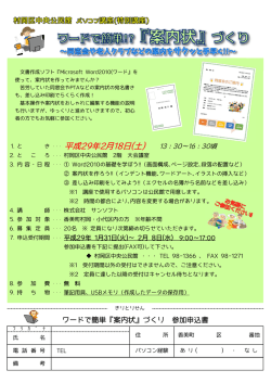 ワードで簡単！？ 案内状づくり