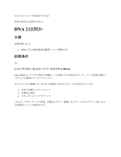 DNA とは何か - Cisco Support Community